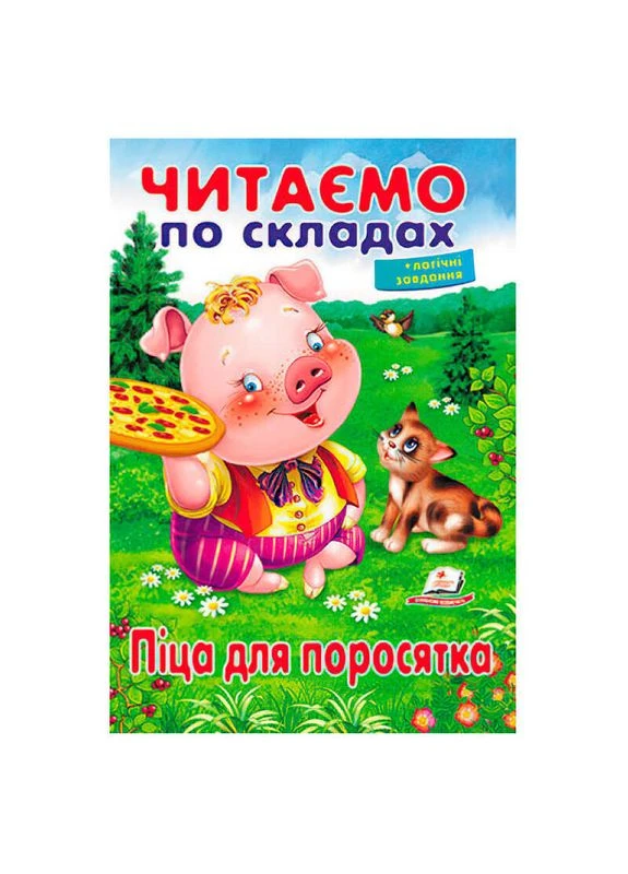 Казка "Піца для поросятка" 9789669478603 (50) " " Пегас (383249079)