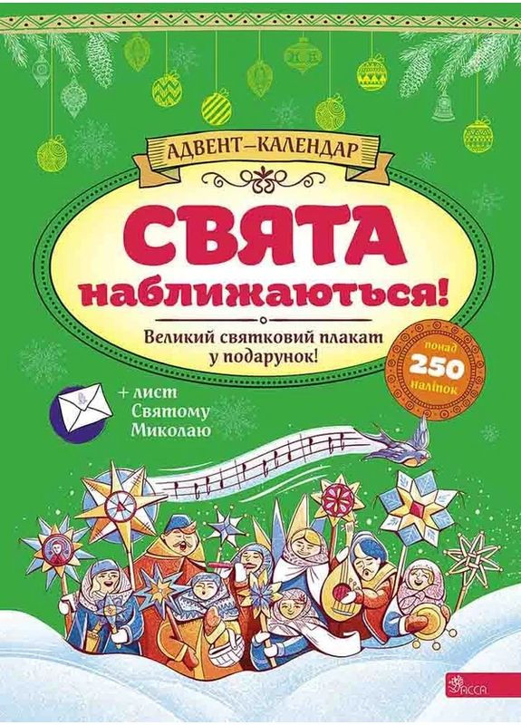 Свята наближаються! Адвент-календар" (видання 2023 року) АССА (370078644)