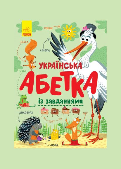 Книга Українська абетка із завданнями. ( ) РАНОК (338874850)