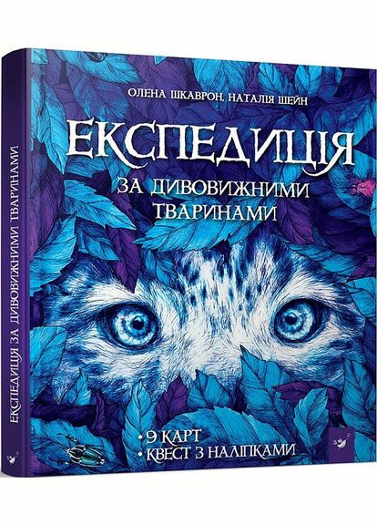 Книга Экспедиция за удивительными животными (на украинском языке) Час Майстрів (273239510)
