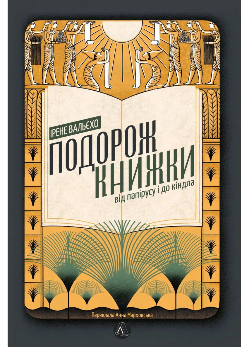 Подорож книжки. Від папірусу до кіндла Лабораторія (370063031)