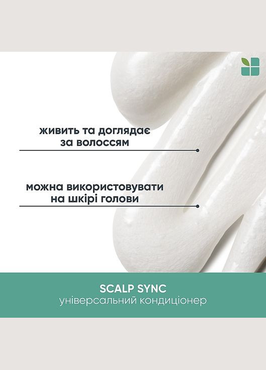 Універсальний кондиціонер для всіх типів шкіри голови та волосся Scalp Sync Universal Conditioner 236ml (1397243-31362314) Biolage (368605429)
