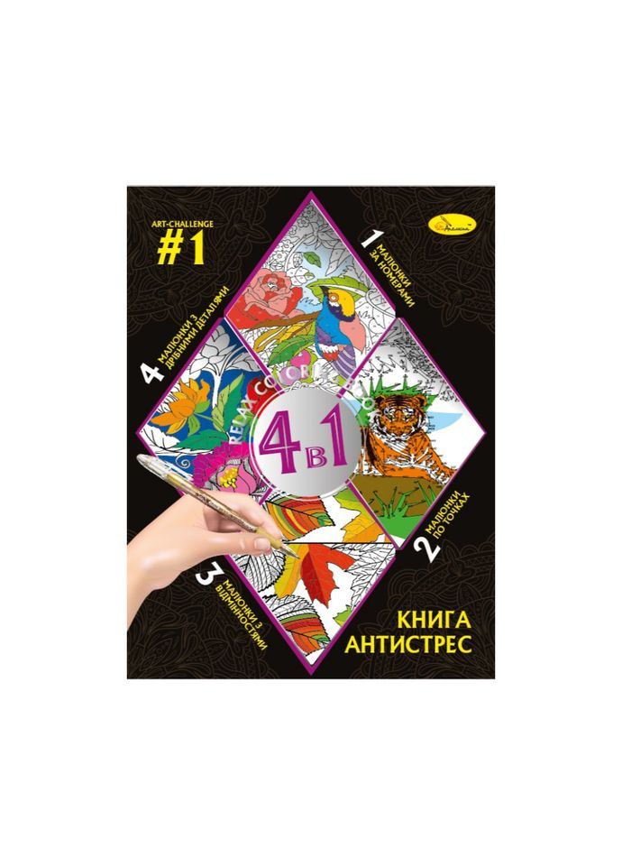Розмальовка антистрес "Relax color book 4 в 1" РМ-80-01, 32 сторінки Апельсин (369786425)