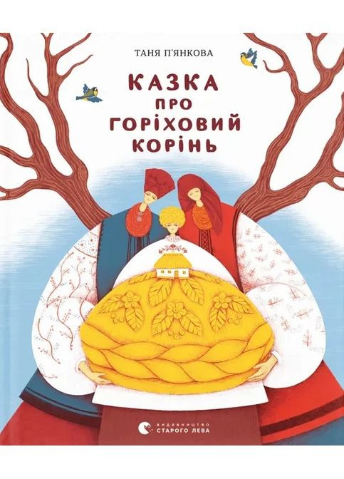 Сказка о ореховых корнях Видавництво Старого Лева (370055315)
