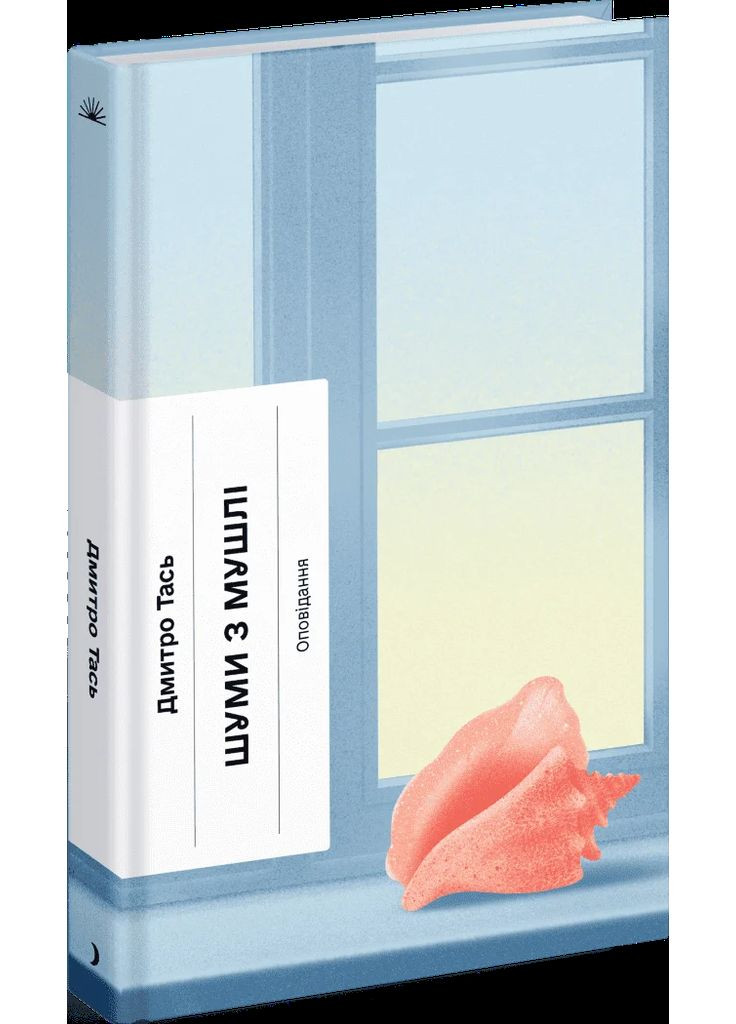 Шуми з мушлі Видавництво "Ще одну сторінку" (370127563)