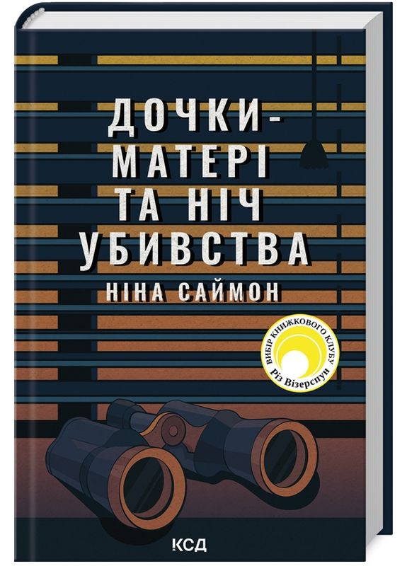 Книга Дочки-матері та ніч убивства. Автор - Ніна Саймон (КСД) Клуб Сімейного Дозвілля (338880549)