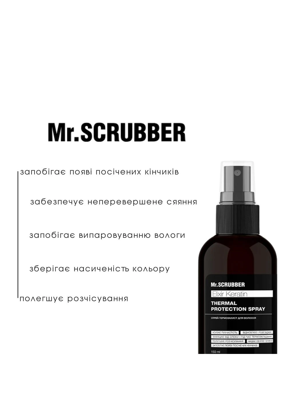 Спрей-термозахист для волосся Elixir Keratin Mr.SCRUBBER, 150 мл Mr. Scrubber (371136574)