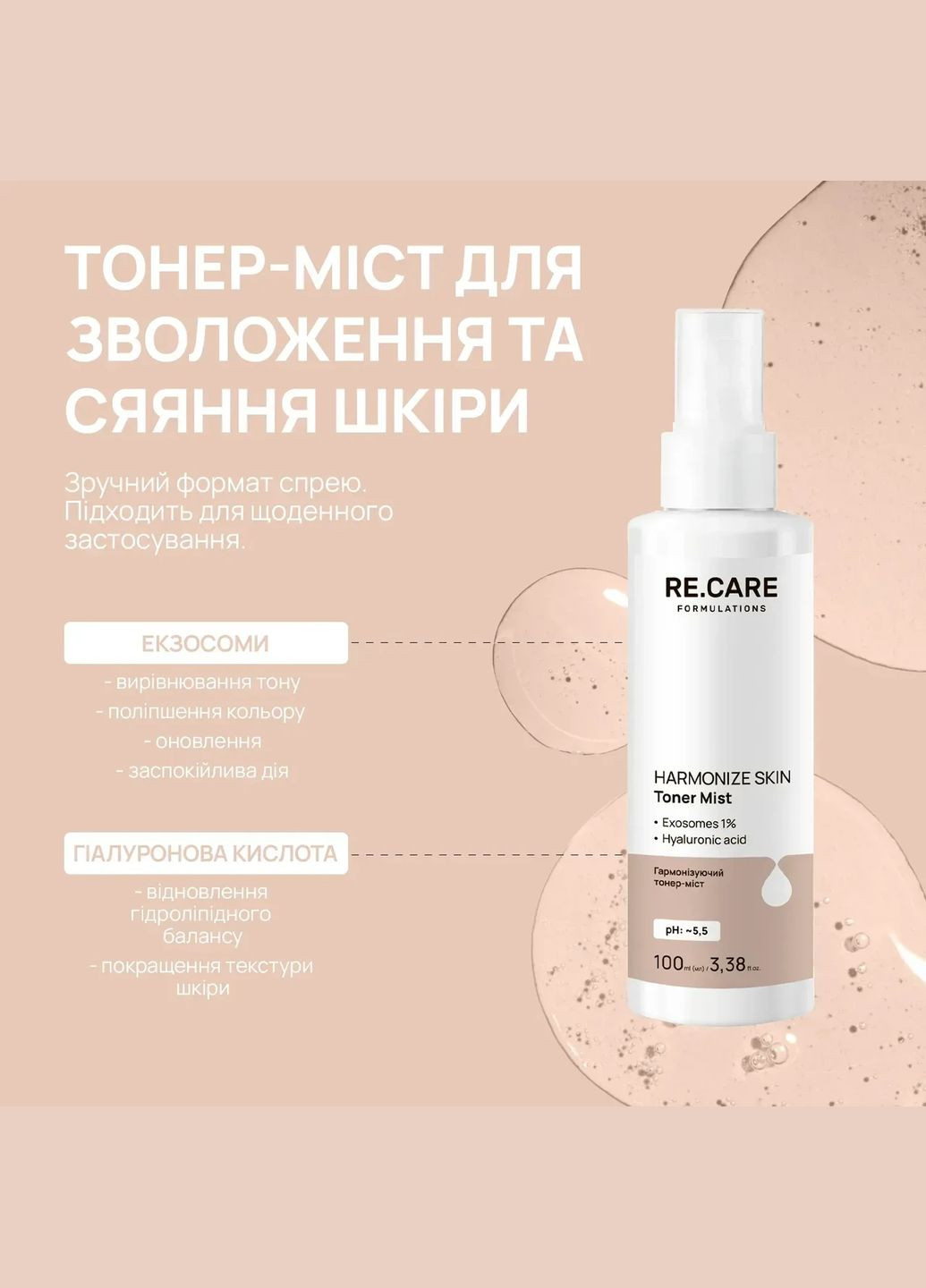 Гармонізуючий тонер-міст Harmonize Skin Toner Mist, 100 мл Re.Care (343051634)