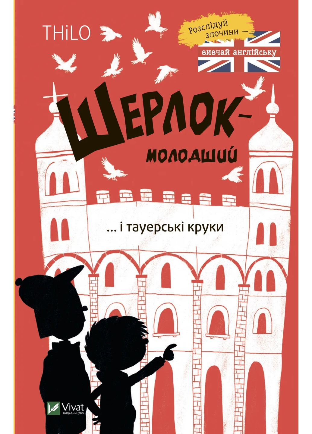 Шерлок-молодший і тауерські круки Vivat (370066774)