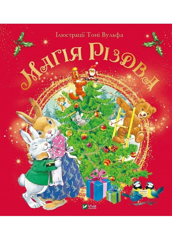 Магия Рождества Vivat (370068034)