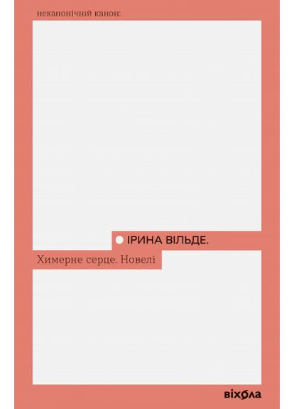 Химерне серце. Новелі. Ірина Вільде. Віхола No Brand (385235126)