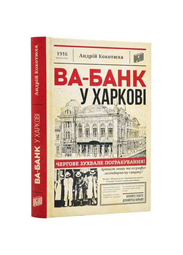Ва-банк в Харькове — Андрей Кокотюха | Урбино, книга на украинском, новая, твердая No Brand (363985169)