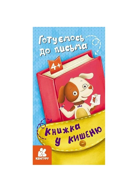 Дитяча книжечка у кишеню "Готуємось до письма" 1686004, 24 сторінки No Brand (316525110)