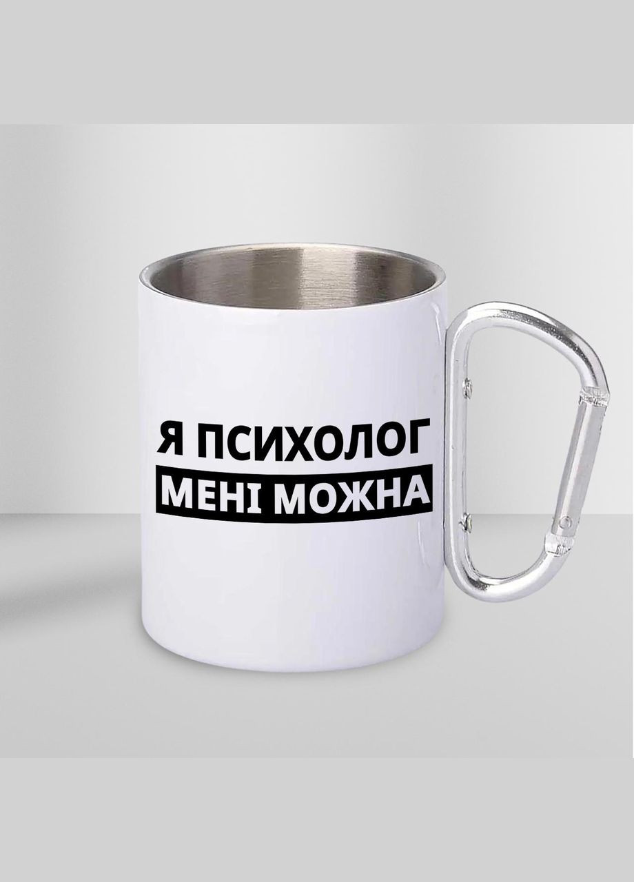 Чашка металева з принтом "Я Психолог мені можна" 300 мл з карабіном, біла No Brand (324264562)