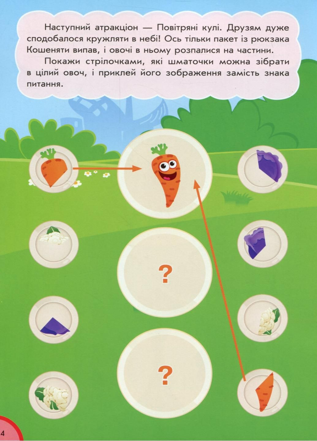 Кумедна їжа : Частина і ціле. З наклейками. Автор Потаніна Ірина. А873008У 9789667500603 РАНОК (288049078)