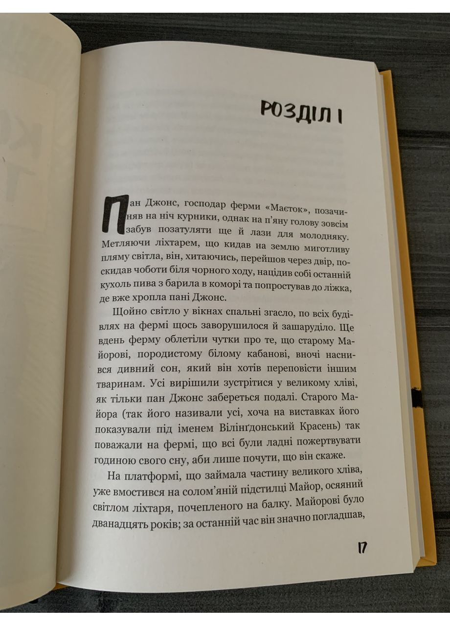 Джордж Орвелл - Колгосп тварин (Укр.мова, Тверда обкладинка) BookChef (360891442)