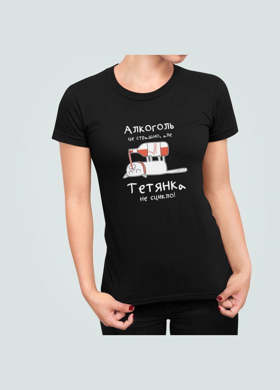 Женская футболка с принтом Алкоголь це страшно але Тетянка не сцикло Таня Татьяна Stedman - (322420119)