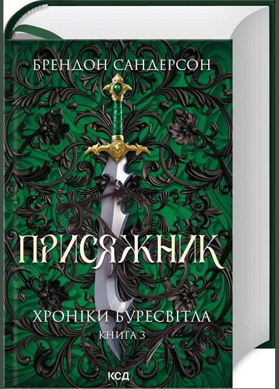 Присяжник. Хроніки Буресвітла. Книга 3 Брендон Сандерсон (9786171507814) Клуб Семейного Досуга (316123820)
