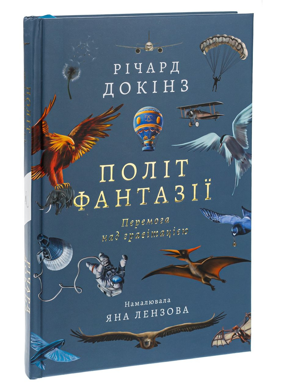 Книга Полёт фантазии. Природные и искусственные способы обойти гравитацию. Ричард Докинз (твердый переплет) Лабораторія (332665821)