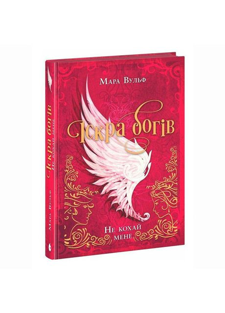 Книжка «Іскра богів. Не кохай мене» Вульф Мара READBERRY (369942190)