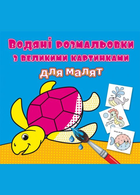 Водяные раскраски с большими картинками для малышей. Черепаха Кристал Бук (316084276)