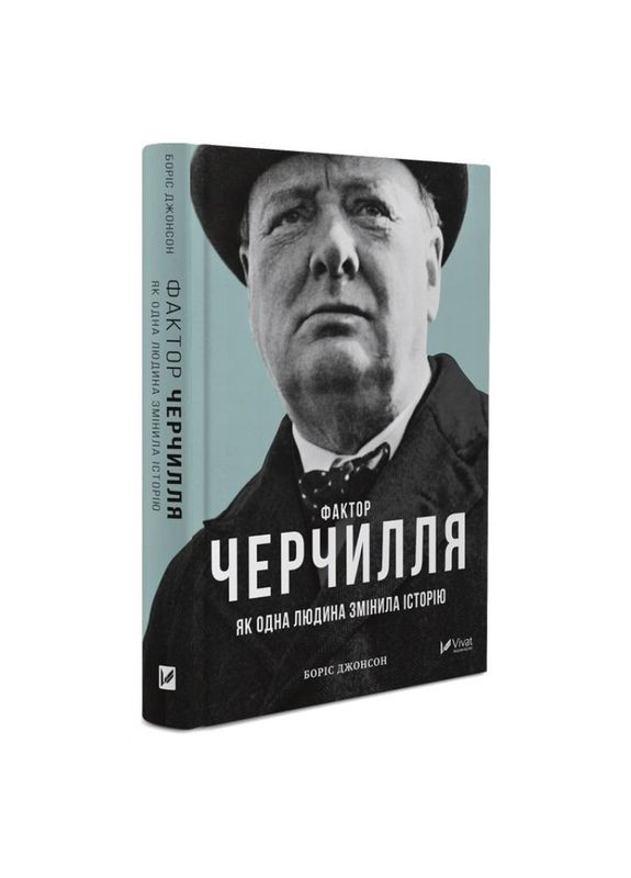Книга Фактор Черчилля: Как один человек изменил историю Бориса Джонсона (на украинском языке) Виват (273238892)