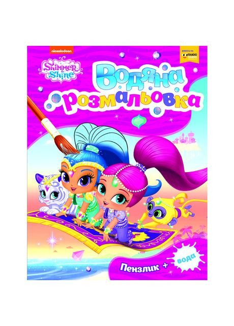 Водяна розмальовка Shimmer and Shine рожева (121018) Перо (370255140)