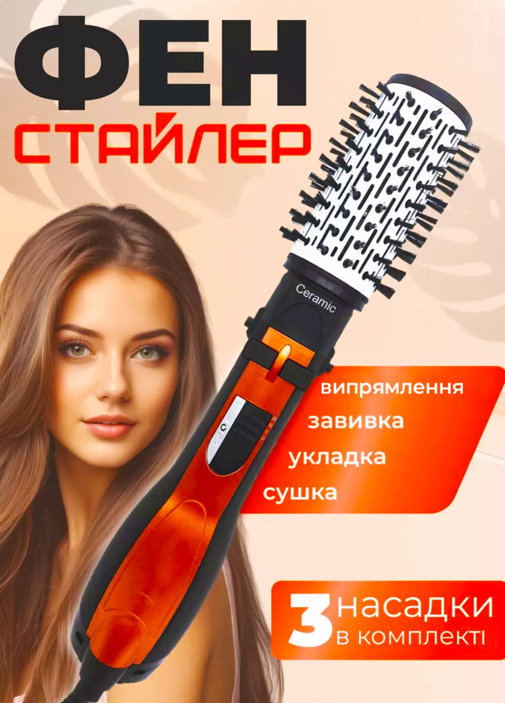 Фен-щетка для волос 3в1 с вращением 1000 Вт — стайлер, плойка, выпрямитель с насадками, ионизацией и керамическим покрытием. Україна (362272062)