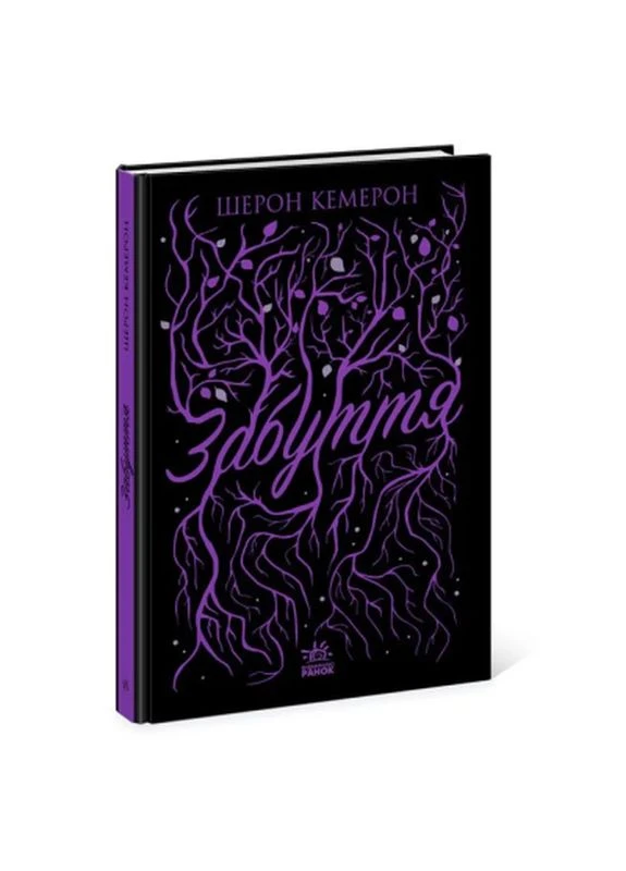 Книга Забвения - Шерон Кэмерон (9786170963062) READBERRY (398998002)