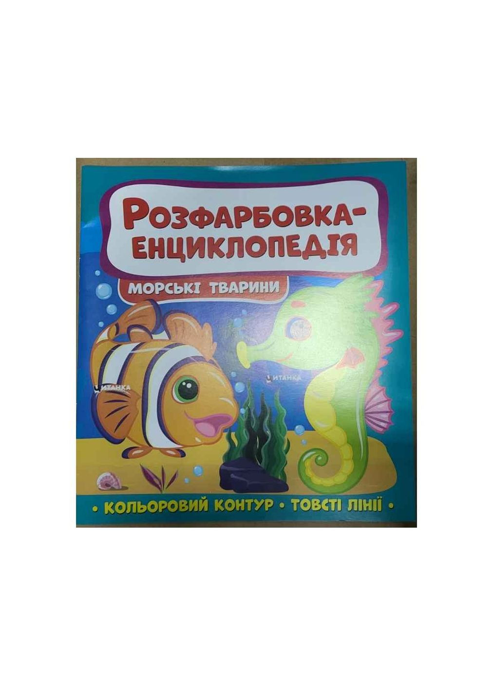 Розмальовка-енциклопедія: Морські мешканці Читанка (362353143)