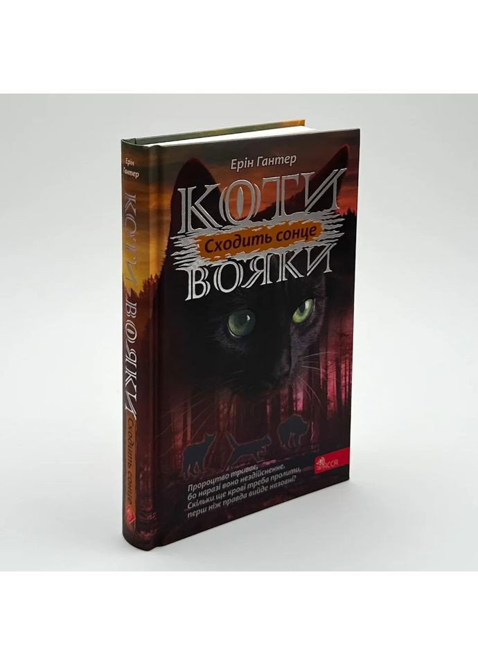 Коти вояки Сила трьох Сходить сонце — Ерін Гантер |, книга українською, нова, тверда АССА (362679250)