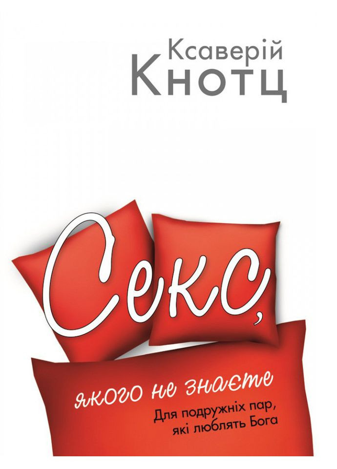 Секс, якого не знаєте. Ксаверій Кнотц Свічадо (354253270)
