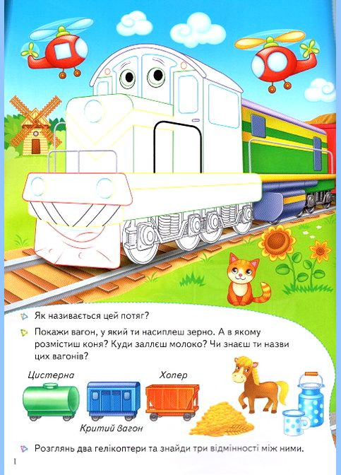 Книга с наклейками Собери целое Паротяги (9789669476289) Пегас (316083977)