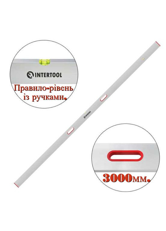 Правило-рівень з ручками 3000 мм (MT-2130) Intertool (349819747)