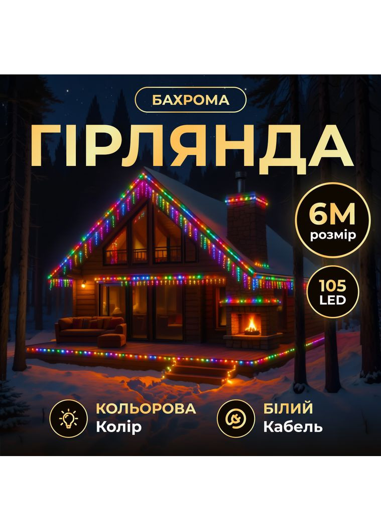 Гірлянда Бахрома вулична 105 LED 6 м від мережі біла нитка, жовтий GarlandoPro (363840733)