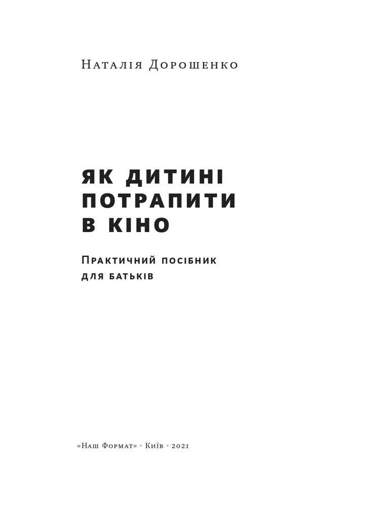Как ребенку попасть в кино. Практическое руководство для родителей Наш Формат (370075808)