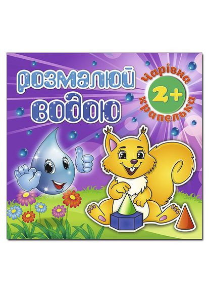 Розмалюй водою. Чарівна крапелька. Білочка ( ) Глорія (340546108)