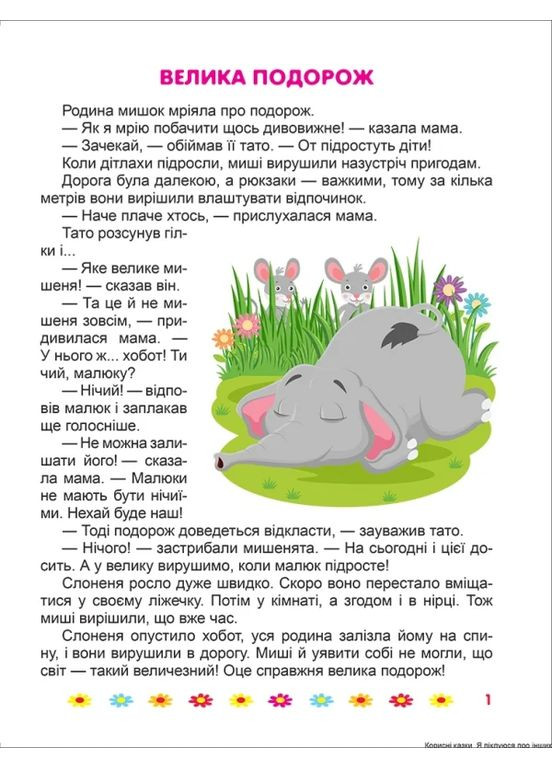 Полезные сказки. Я заботлюсь о других Торсінг (370074245)