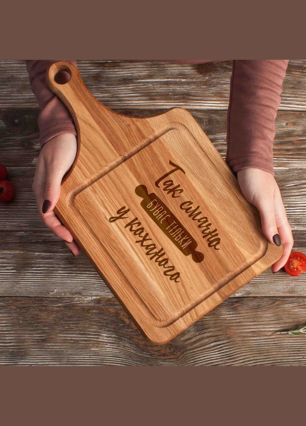 Доска разделочная "Так вкусно бывает только у..." с ручкой персонализированная из дуба (BDwd-34) BeriDari (307806771)