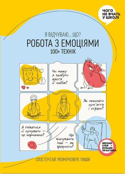 Книга Робота з емоціями. Я відчуваю Що? 100+ технік. Автор - Марія Горіна (Моноліт) No Brand (338880196)