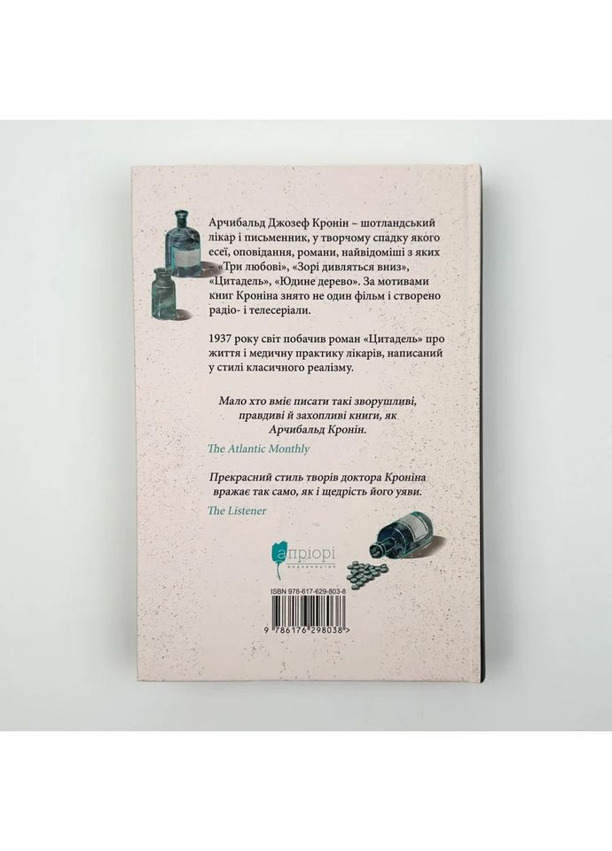 Цитадель - Арчибальд Джозеф Кронин | Априори, книга на украинском, новая, твердая No Brand (363985342)