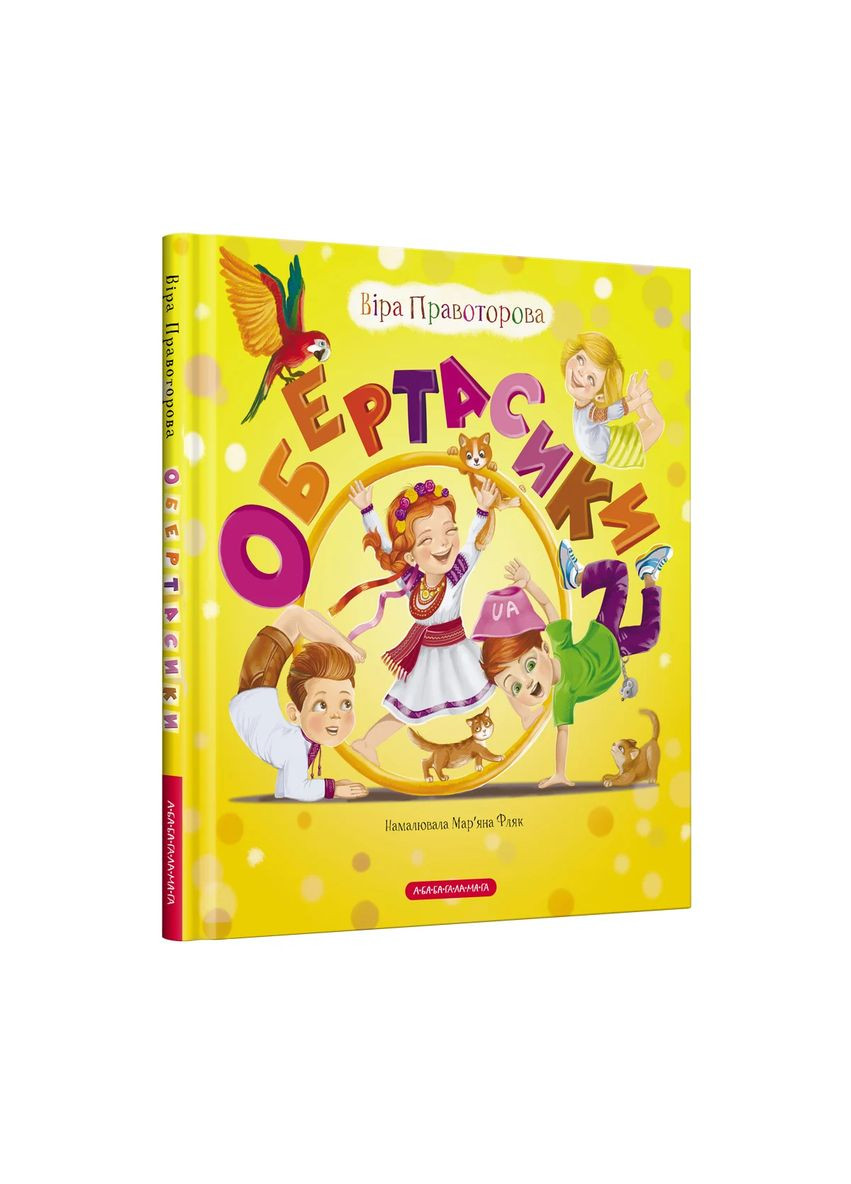 Обертасики А-БА-БА-ГА-ЛА-МА-ГА (370078009)