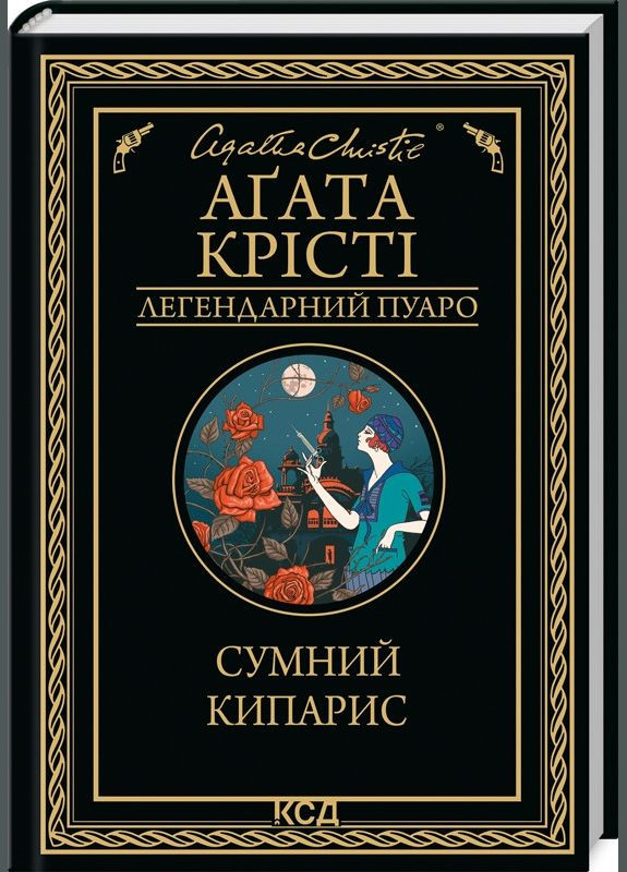 Книга Сумний кипарис/Агата Крісті (Легендарний Пуаро) Клуб Сімейного Дозвілля (329153512)