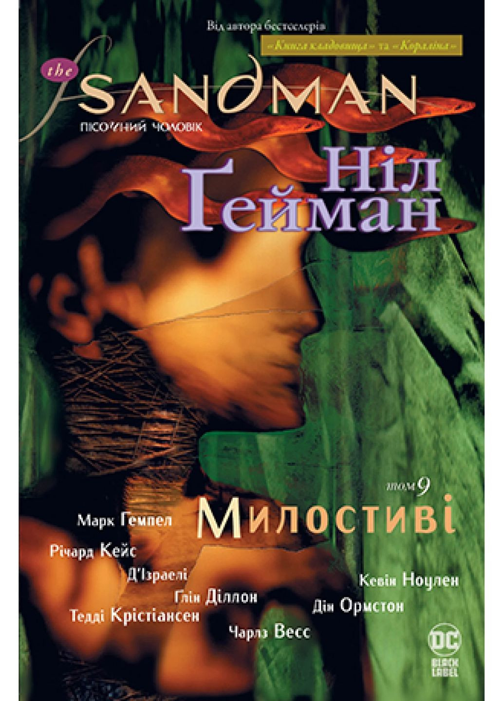 The Sandman. Пісочний чоловік. Том 9. Милостиві РМ (370062841)