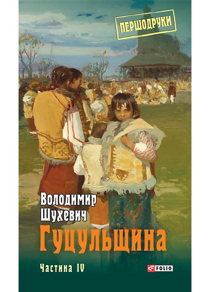 Гуцульщина. Часть IV Фоліо (370056544)