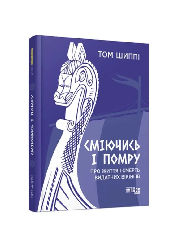 Книга Смеясь и умру о жизни и смерти выдающихся викингов - Том Шиппи (9786175220559) Фабула (398804085)