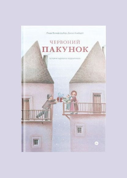 Книга Красный пакет. История одного подарка. Автор – Л.Л. Вольфсгрубер, Джино Альберти (Yakaboo Publishing) No Brand (338874248)