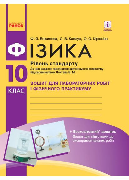 Физика. 10 клас. Уровень стандарта. Тетрадь для ЛР и физ. практикума (по программе Локтева В.М.) No Brand (359371585)