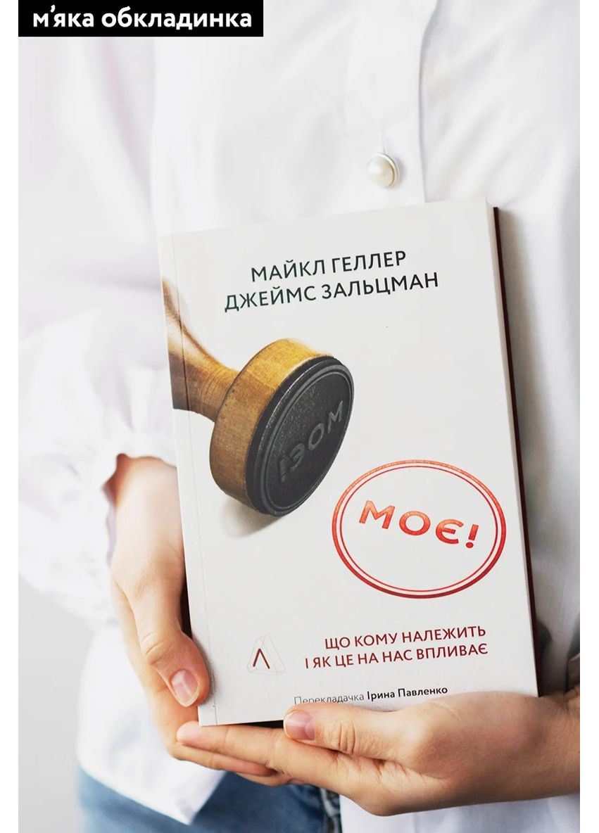 Моя! Что кому принадлежит и как это на нас влияет Лабораторія (370066619)