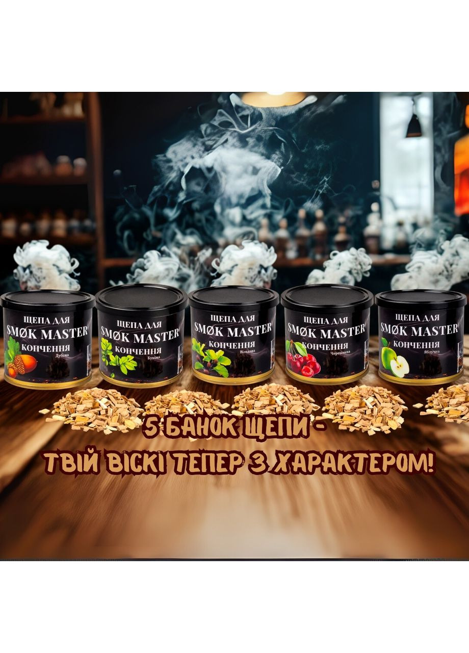 Набір преміум тріски для копчення напоїв SMØK MASTER — 5 унікальних ароматів( Черешня, Вільха, Яблуня, Бук, Дуб) No Brand (356509234)